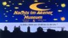 Veranstaltung: Nachts im Akener Museum